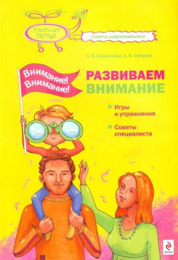 Обложка книги «Внимание! Внимание! Развиваем внимание»
