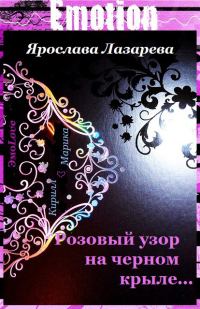Обложка книги «Розовый узор на черном крыле…»