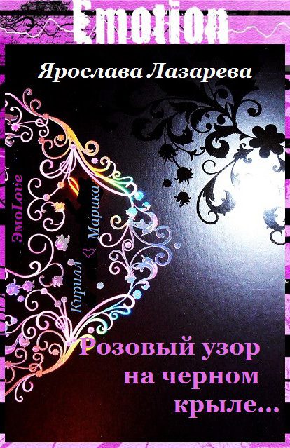 Обложка книги «Розовый узор на черном крыле…»