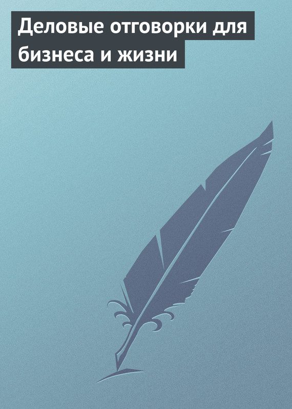 Обложка книги «Деловые отговорки для бизнеса и жизни»