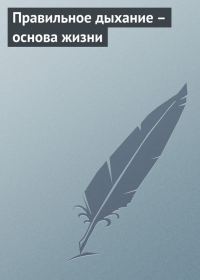Обложка книги «Правильное дыхание – основа жизни»