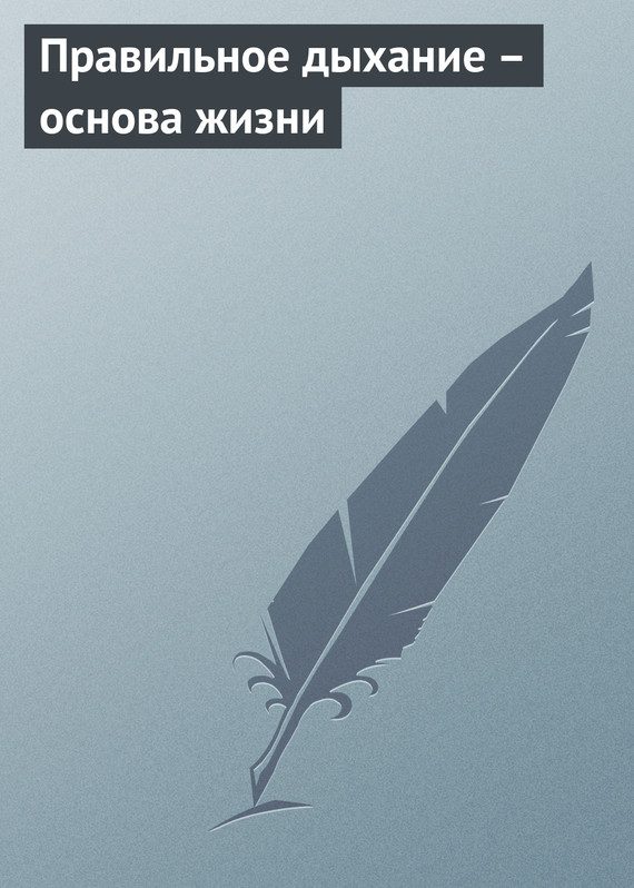 Обложка книги «Правильное дыхание – основа жизни»