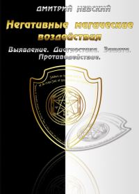 Обложка книги «Негативные магические воздействия: Выявление. Диагностика. Защита. Противодействие»