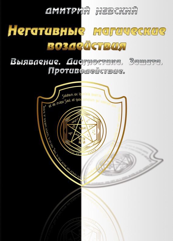 Обложка книги «Негативные магические воздействия: Выявление. Диагностика. Защита. Противодействие»