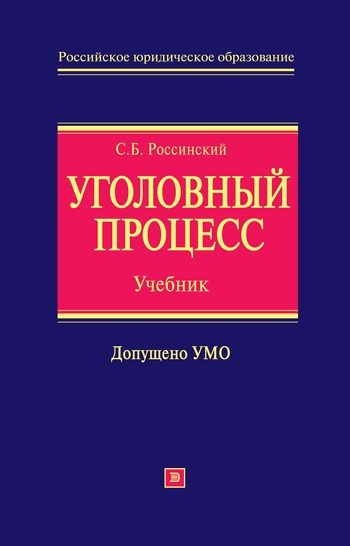 Обложка книги «Уголовный процесс: учебник для вузов»