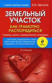 Обложка книги «Земельный участок. Как грамотно распорядиться. Садоводу, дачнику, индивидуальному застройщику»