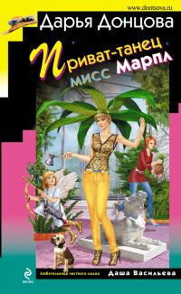 Обложка книги «Приват-танец мисс Марпл»