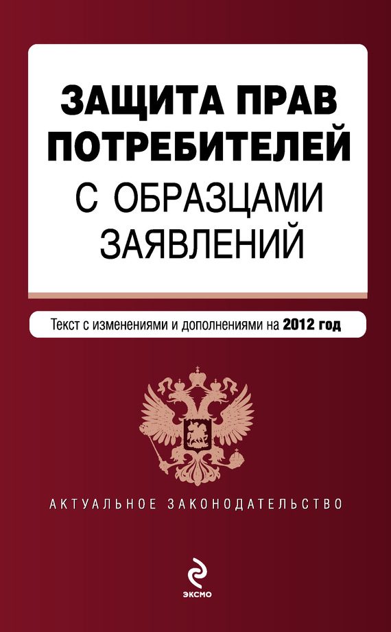 Обложка книги «Защита прав потребителей с образцами заявлений. Текст с изменениями и дополнениями на 2012 год»