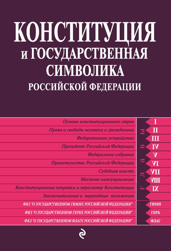 Обложка книги «Конституция и государственная символика Российской Федерации»
