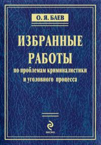 Обложка книги «Избранные работы (сборник)»