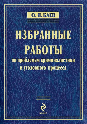 Обложка книги «Избранные работы (сборник)»