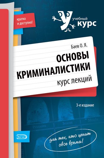 Обложка книги «Основы криминалистики. Курс лекций»