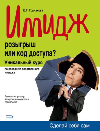Обложка книги «Имидж: розыгрыш или код доступа?»