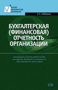 Обложка книги «Бухгалтерская (финансовая) отчетность организации»