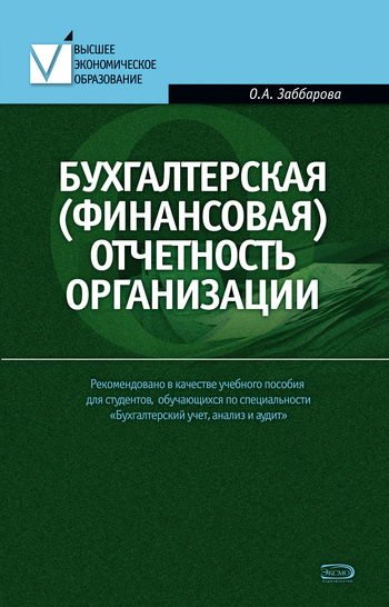 Обложка книги «Бухгалтерская (финансовая) отчетность организации»
