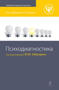 Обложка книги «Психодиагностика»