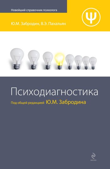 Обложка книги «Психодиагностика»