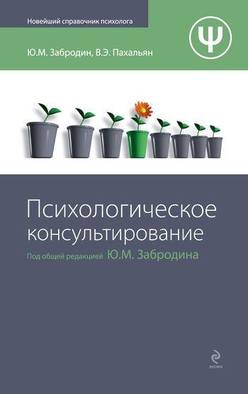 Обложка книги «Психологическое консультирование»