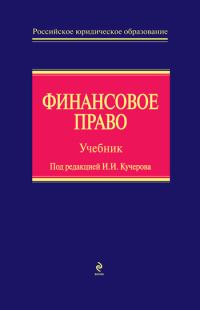 Обложка книги «Финансовое право»