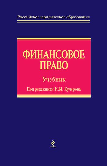 Обложка книги «Финансовое право»