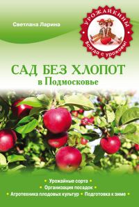 Обложка книги «Сад без хлопот в Подмосковье»