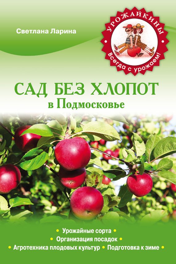 Обложка книги «Сад без хлопот в Подмосковье»