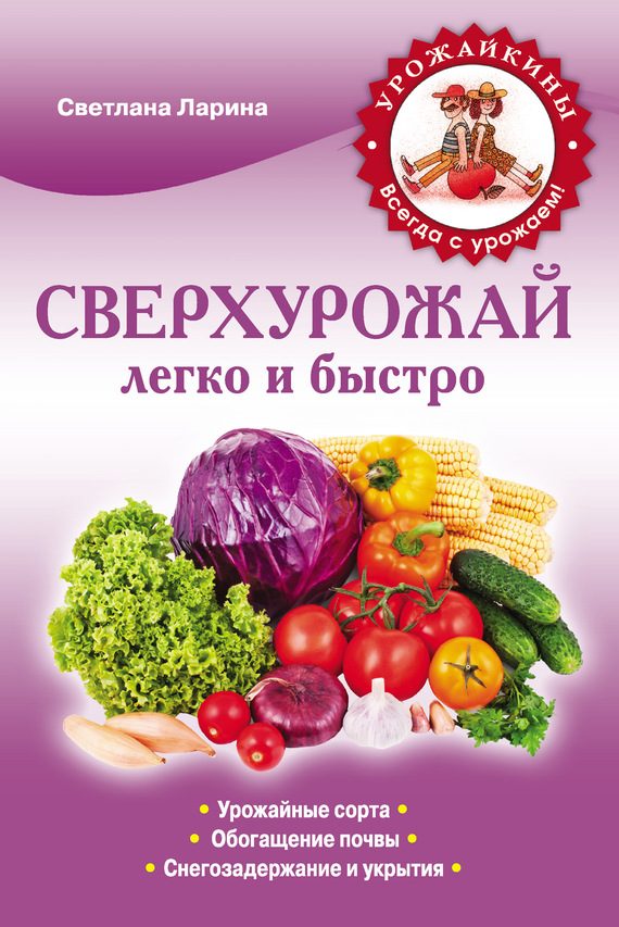 Обложка книги «Сверхурожай легко и быстро. Правила и техники»