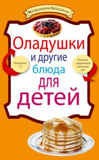 Обложка книги «Оладушки и другие блюда для детей»