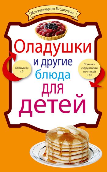 Обложка книги «Оладушки и другие блюда для детей»