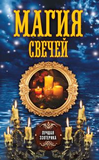 Обложка книги «Магия свечей»