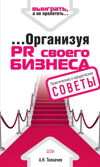 Обложка книги «...Организуя PR своего бизнеса»