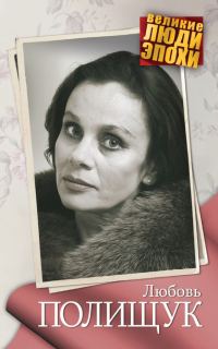 Обложка книги «Любовь Полищук»