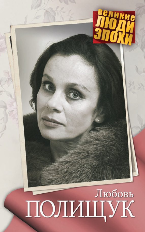 Обложка книги «Любовь Полищук»