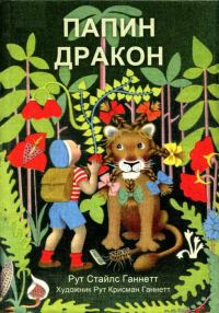 Обложка книги «Папин дракон»