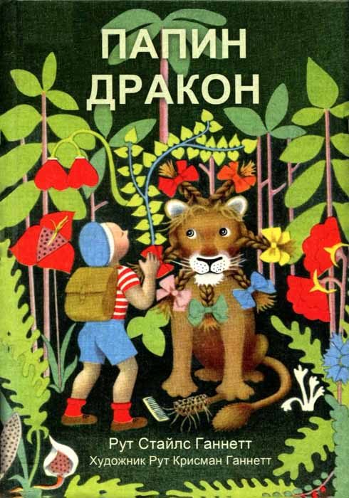 Обложка книги «Папин дракон»