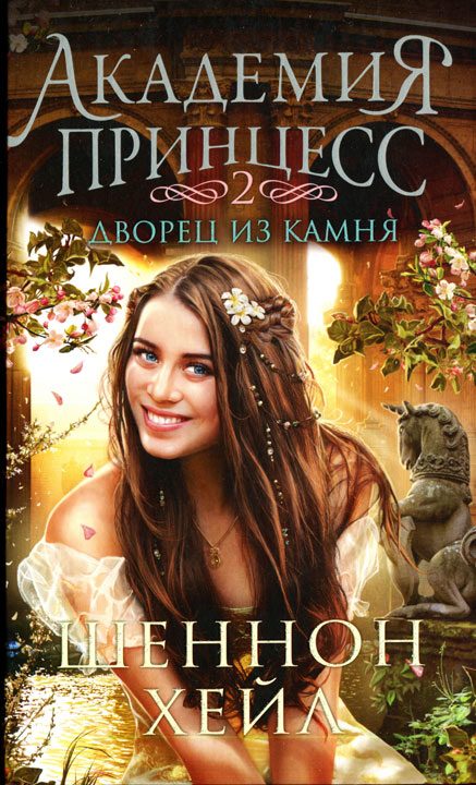 Обложка книги «Дворец из камня»
