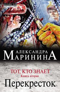 Обложка книги «Тот, кто знает. Книга вторая. Перекресток»