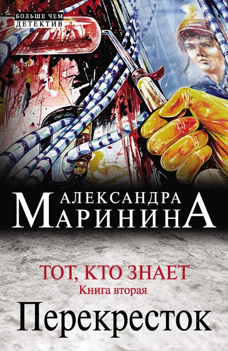 Обложка книги «Тот, кто знает. Книга вторая. Перекресток»