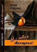 Обложка книги «Я – твоя женщина!»