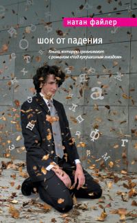 Обложка книги «Шок от падения»