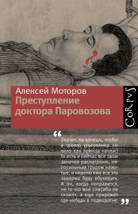 Обложка книги «Преступление доктора Паровозова»