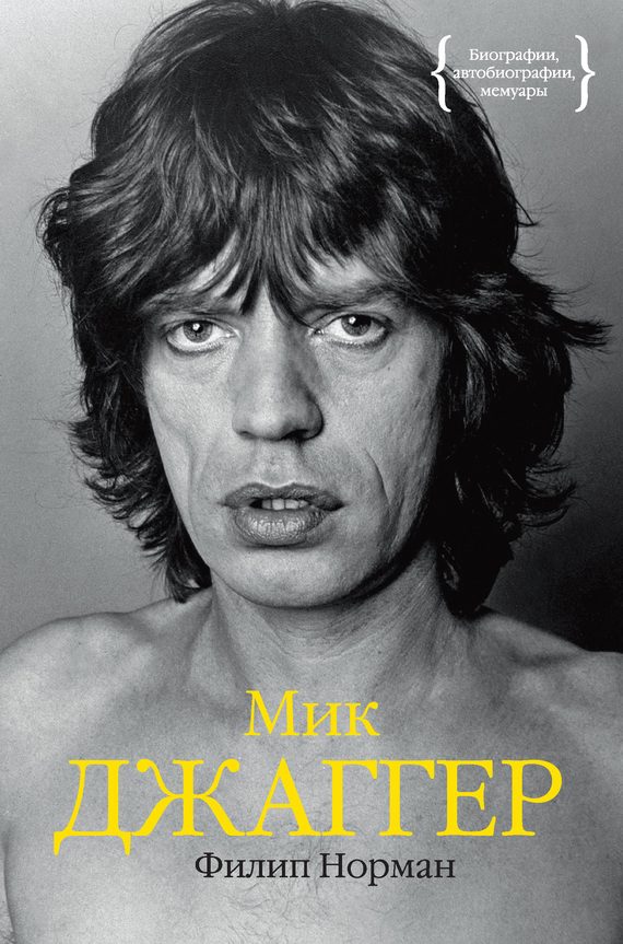 Обложка книги «Мик Джаггер»
