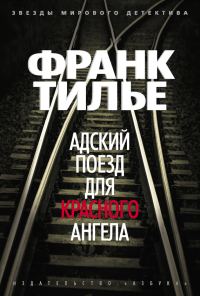 Обложка книги «Адский поезд для Красного Ангела»