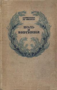 Обложка книги «Поль и Виргиния. Индийская хижина»