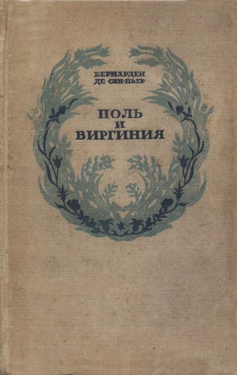 Обложка книги «Поль и Виргиния. Индийская хижина»