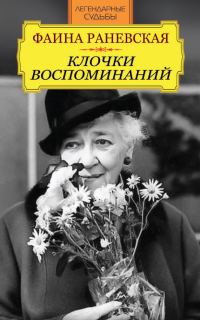 Обложка книги «Фаина Раневская. Клочки воспоминаний»