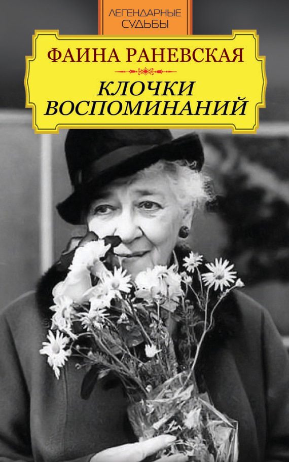 Обложка книги «Фаина Раневская. Клочки воспоминаний»