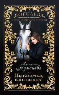 Обложка книги «Цыганочка, ваш выход!»