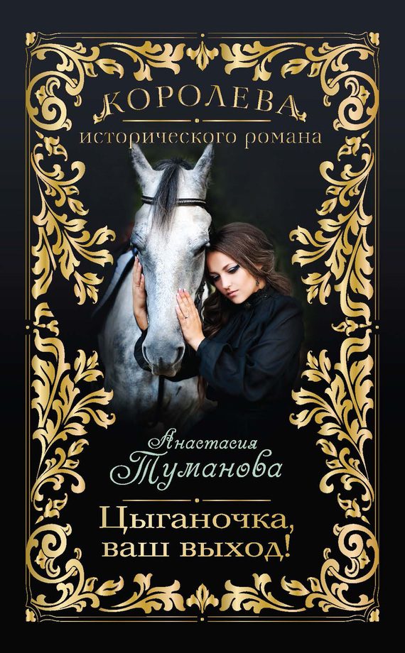 Обложка книги «Цыганочка, ваш выход!»