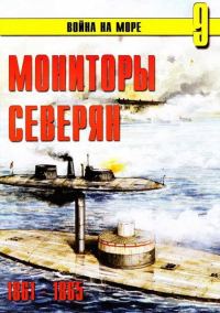 Обложка книги «Мониторы северян, 1861–1865»